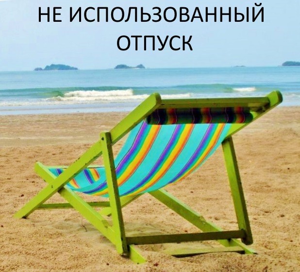 Использование отпуска. Неиспользуемый отпуск. Отпуск потрачено. Отпуск накрылся. Временно в отпуске картинки.