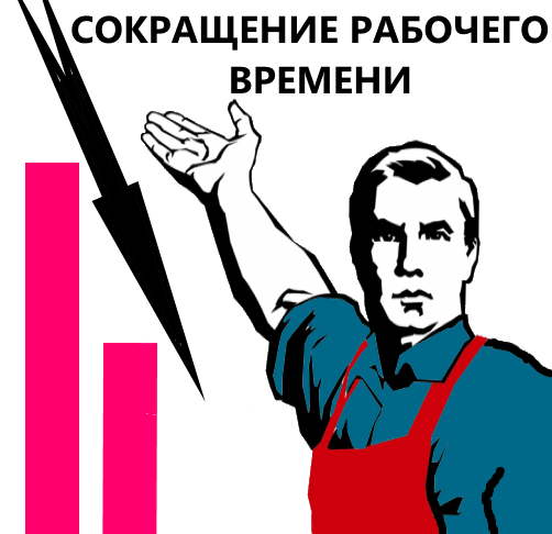 Будние дни. Сокращение рабочего дня. Сокращенный рабочий день. Сокращение рабочих. Сокращение рабочего дня картинки.